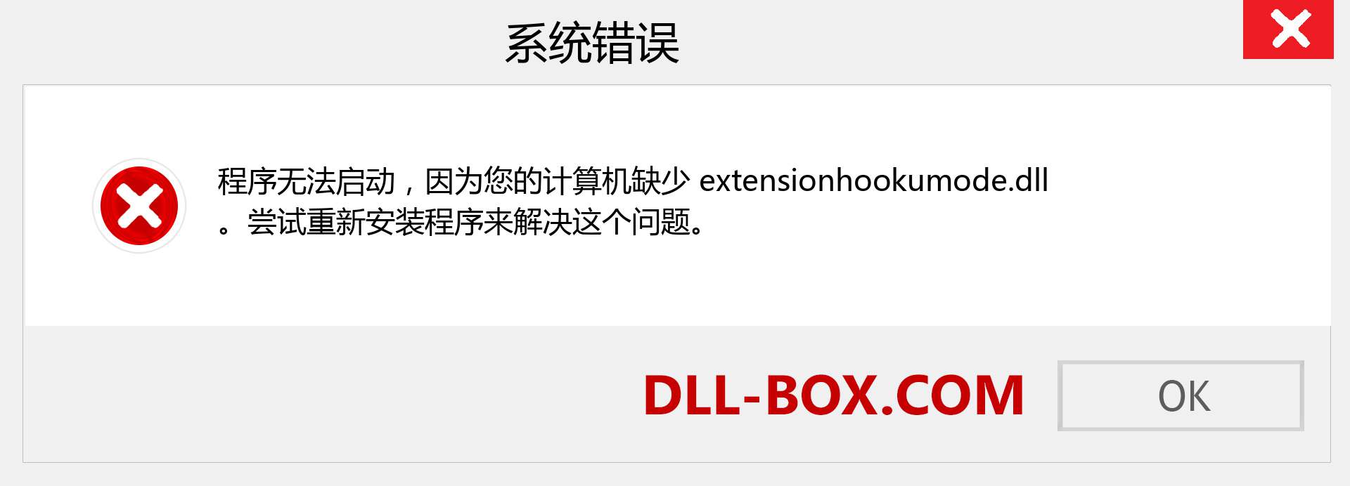 extensionhookumode.dll 文件丢失？。 适用于 Windows 7、8、10 的下载 - 修复 Windows、照片、图像上的 extensionhookumode dll 丢失错误